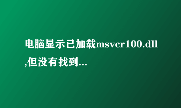电脑显示已加载msvcr100.dll,但没有找到DllRegisterServer 输入点。无法