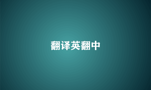 翻译英翻中