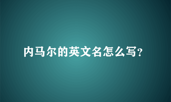 内马尔的英文名怎么写？
