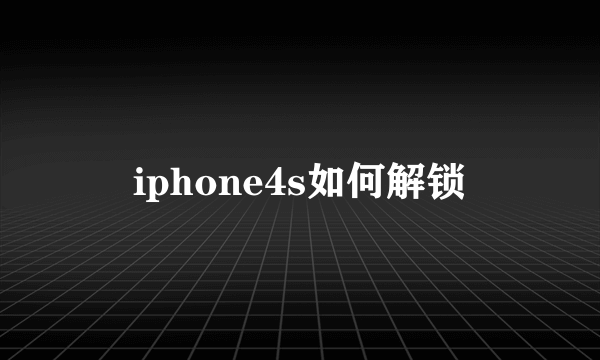 iphone4s如何解锁