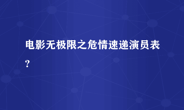 电影无极限之危情速递演员表？