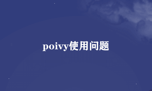 poivy使用问题