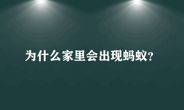为什么家里会出现蚂蚁？