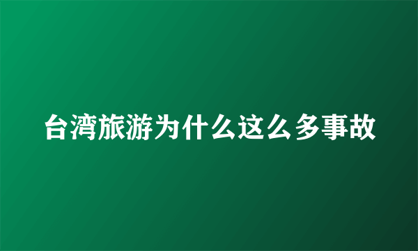台湾旅游为什么这么多事故