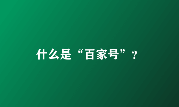 什么是“百家号”？