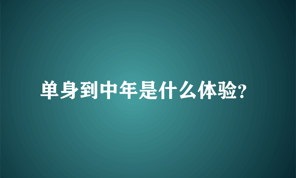 单身到中年是什么体验？