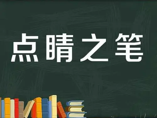 点睛之笔的意思