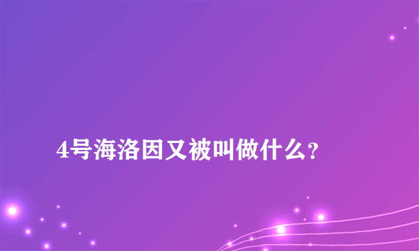 
4号海洛因又被叫做什么？

