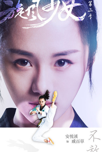 戚百草是李云岳的女儿吗