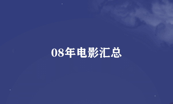 08年电影汇总