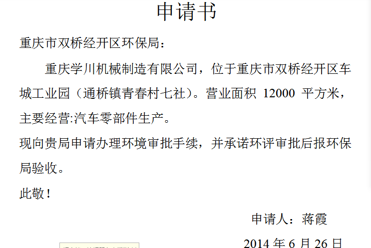 环保申请书如何写？
