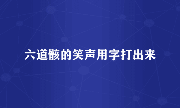 六道骸的笑声用字打出来