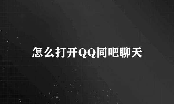 怎么打开QQ同吧聊天
