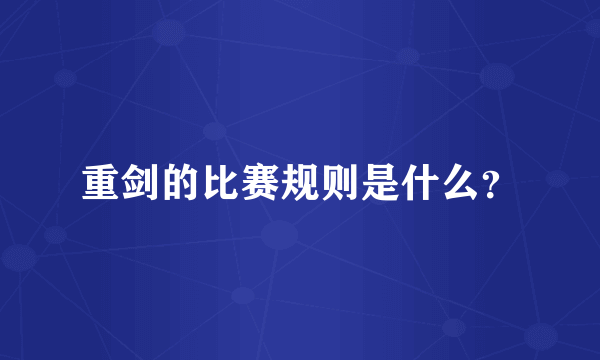 重剑的比赛规则是什么？
