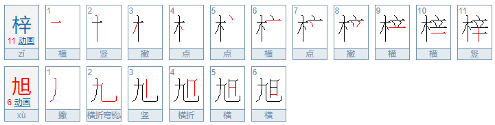 梓旭在名字中什么意思