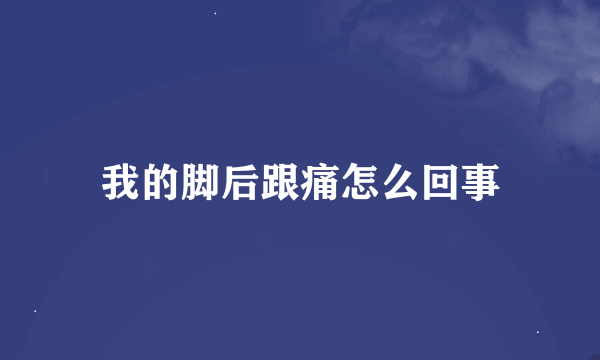我的脚后跟痛怎么回事