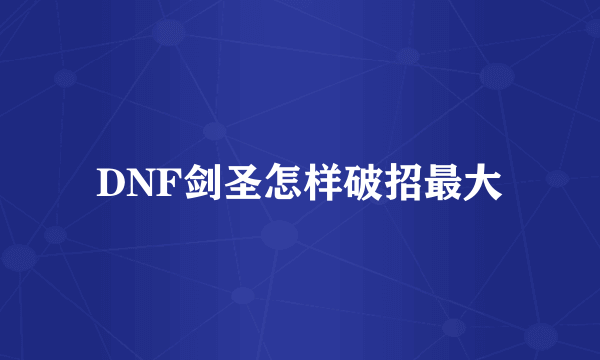 DNF剑圣怎样破招最大