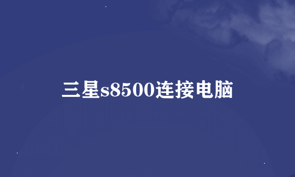 三星s8500连接电脑