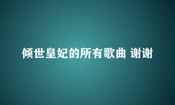 倾世皇妃的所有歌曲 谢谢