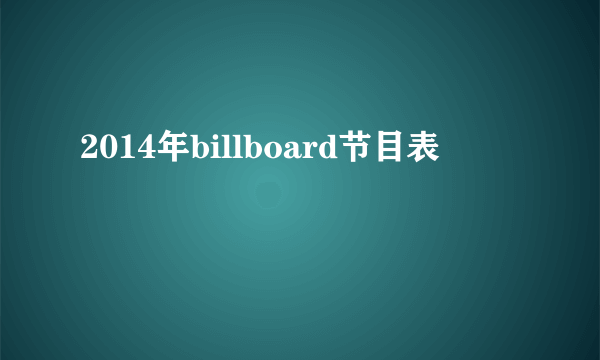 2014年billboard节目表