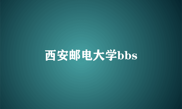 西安邮电大学bbs