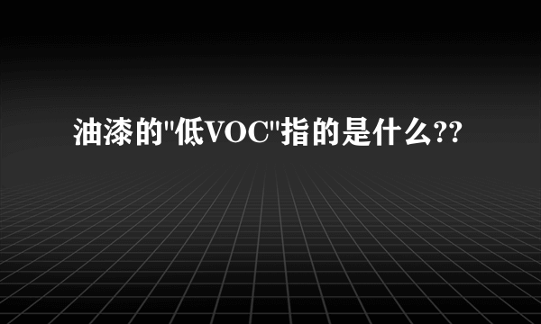 油漆的