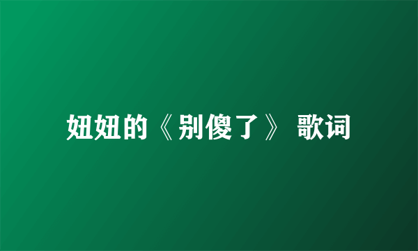 妞妞的《别傻了》 歌词