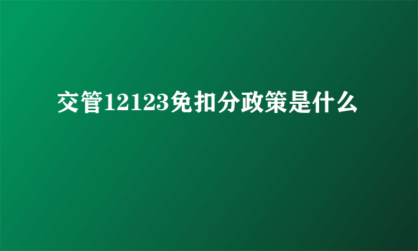 交管12123免扣分政策是什么