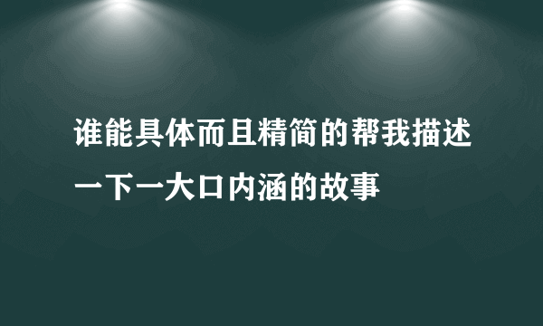 谁能具体而且精简的帮我描述一下一大口内涵的故事