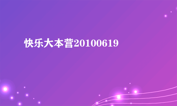 快乐大本营20100619