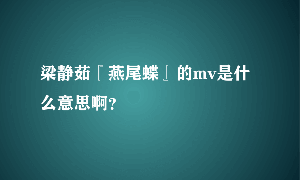 梁静茹『燕尾蝶』的mv是什么意思啊？