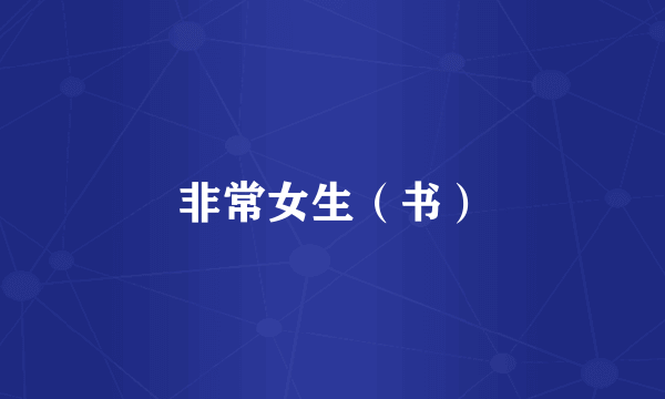 非常女生（书）