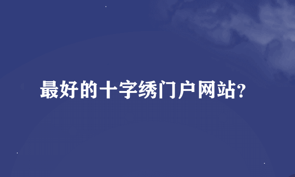 最好的十字绣门户网站？