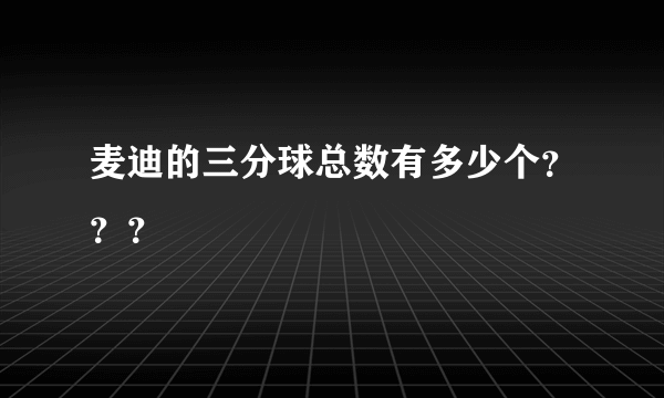麦迪的三分球总数有多少个？？？