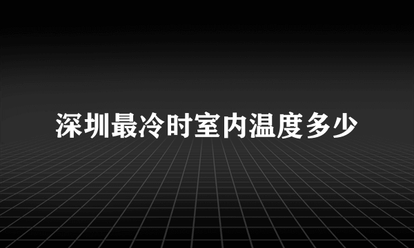 深圳最冷时室内温度多少