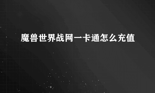 魔兽世界战网一卡通怎么充值