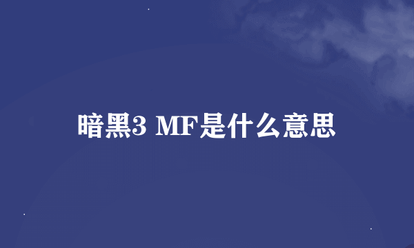 暗黑3 MF是什么意思