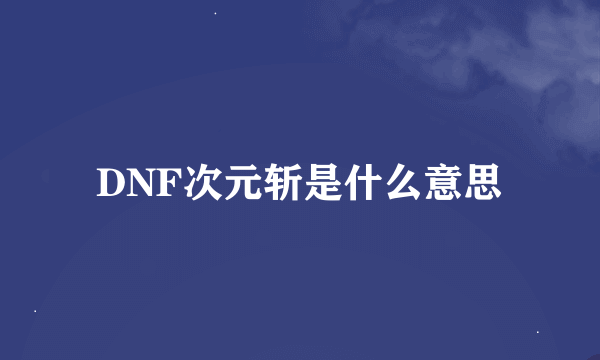 DNF次元斩是什么意思