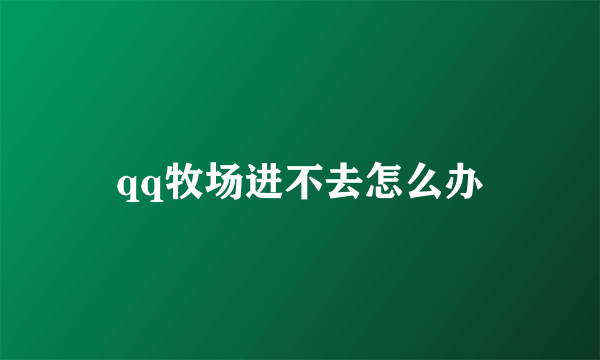 qq牧场进不去怎么办