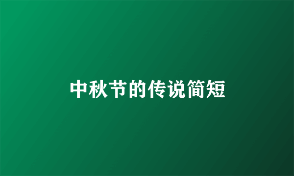 中秋节的传说简短