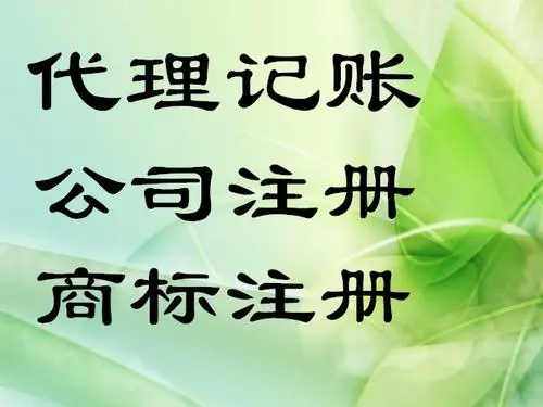 代理记账公司注册需要什么条件?