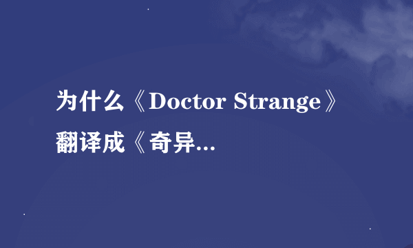 为什么《Doctor Strange》翻译成《奇异博士》而不是《奇异医生》