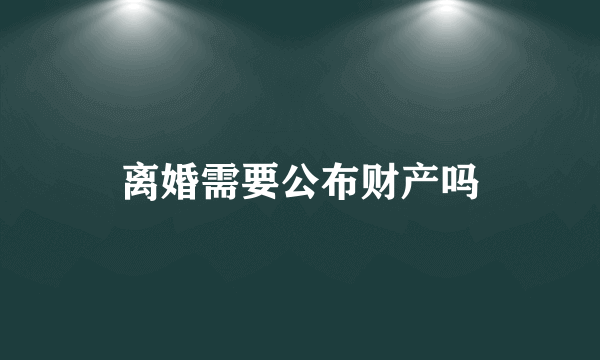 离婚需要公布财产吗