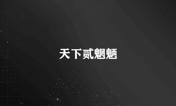 天下贰魍魉