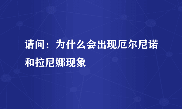 请问：为什么会出现厄尔尼诺和拉尼娜现象
