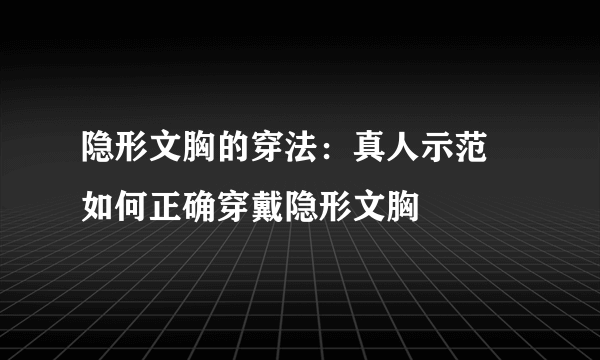 隐形文胸的穿法：真人示范 如何正确穿戴隐形文胸