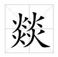 “燚”是什么字？怎么读？