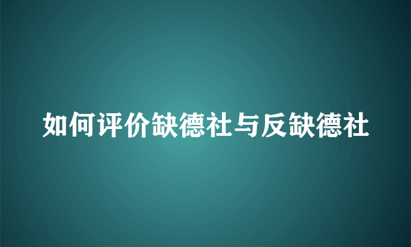 如何评价缺德社与反缺德社