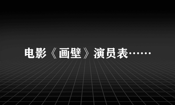 电影《画壁》演员表……