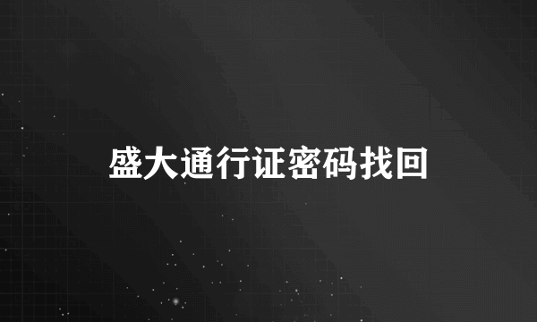 盛大通行证密码找回